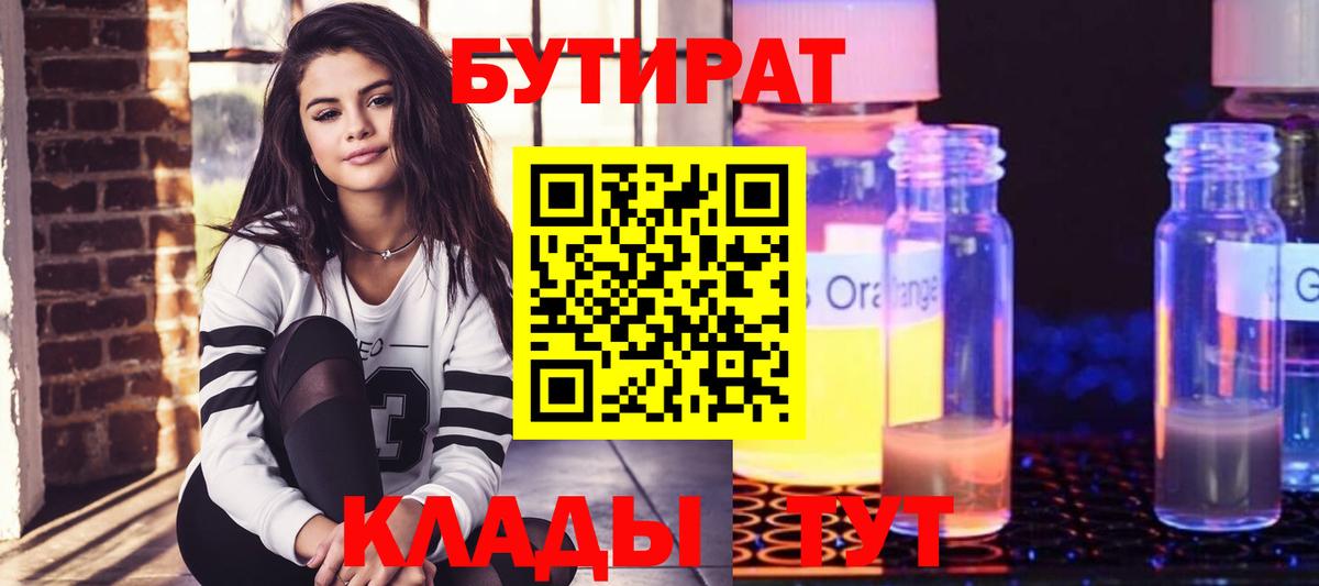 БУТИРАТ  БУТИРАТ 1.4BDO  Вход с VPN  Нефтеюганск 