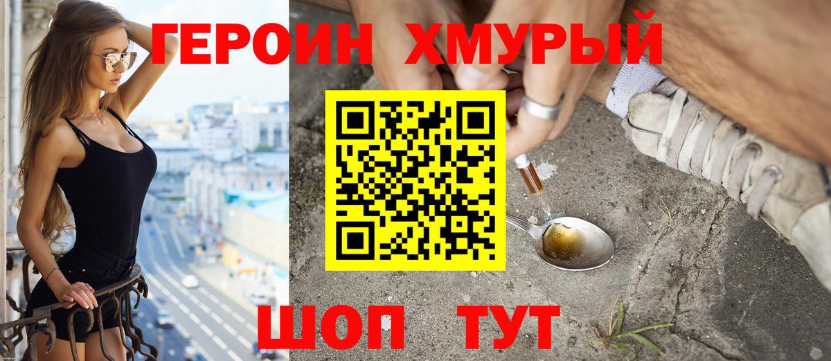 Героин хмурый Нефтеюганск